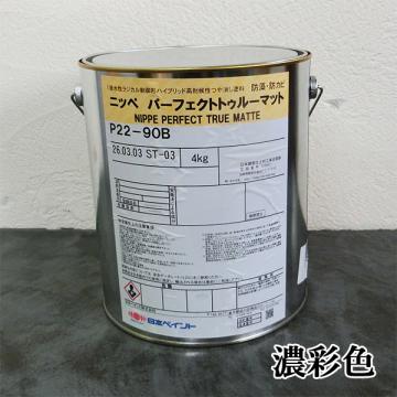 パーフェクトトゥルーマット 濃彩色 艶消し 4kg(約23～30平米/2回塗り)