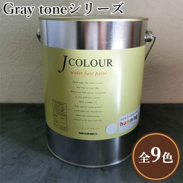 JカラーGray toneシリーズ　2リットル(約12平米/2回塗り)