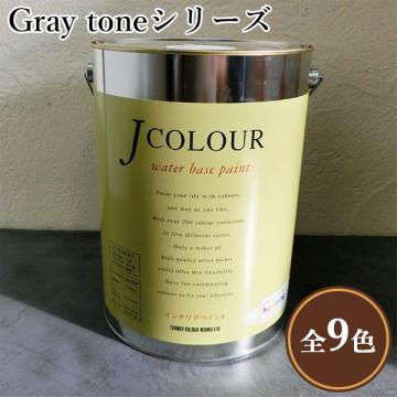 JカラーGray toneシリーズ 4リットル(約24平米/2回塗り) - 大橋塗料