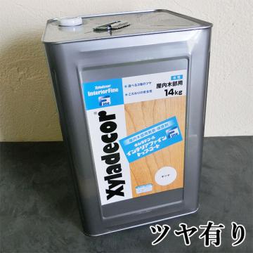 キシラデコールインテリアファイントップコート ツヤ有り　14kg【送料無料】