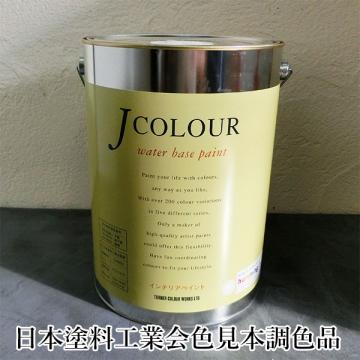 Jカラー 日本塗料工業会色見本 調色品 4リットル(約24平米/2回塗り