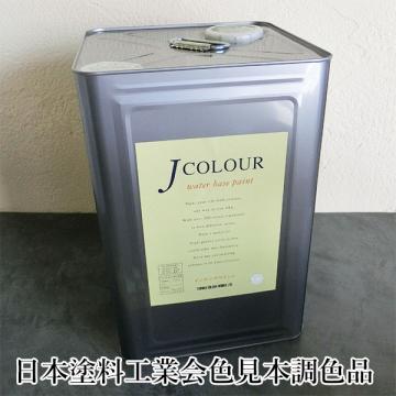 Jカラー 日本塗料工業会色見本 調色品　15リットル(約90平米/2回塗り)