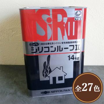 日本ペイント 屋根トタン用弱溶剤1液形シリコン塗料|シリコンルーフII 14kg(約50～58平米/2回塗り) - 大橋塗料株式会社【本店】塗料 販売一筋の塗料専門店通販ショッピングサイト