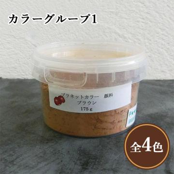 プラネットウォール専用顔料 カラーグループ1(パイン・オーク・ブラウン・グリーン) 175g