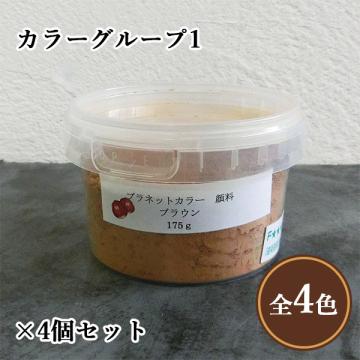 プラネットウォール専用顔料 カラー1(パイン・オーク・ブラウン・グリーン)175g×4個セット