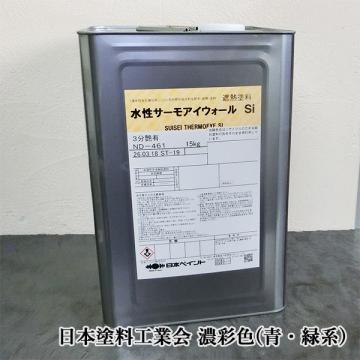 水性サーモアイウォールSi　濃彩色(青・緑系)  15kg　約88～107平米/1回塗り　