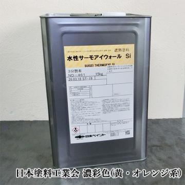水性サーモアイウォールSi　濃彩色(黄オレンジ系)  15kg　約88～107平米/1回塗り