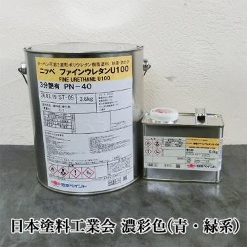 弾性ファインウレタンU100　濃彩色(青・緑系)　4kgセット(約30平米/2回塗り)