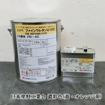 弾性ファインウレタンU100　濃彩色(黄・オレンジ系)　4kgセット(約30平米/2回塗り)