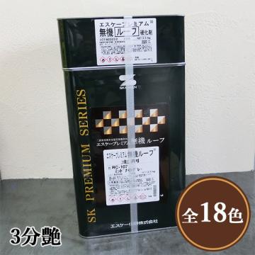 エスケープレミアム無機ルーフ　3分艶　15kgセット(約50～68平米/2回塗り)