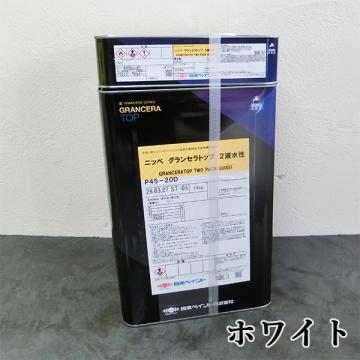 グランセラトップ 2液水性　ホワイト　15kgセット(88～107平米/1回塗り)