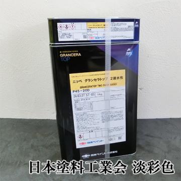 グランセラトップ 2液水性　淡彩色　15kgセット(88～107平米/1回塗り)