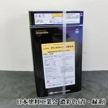 グランセラトップ 2液水性　濃彩色(青・緑系)　15kgセット(88～107平米/1回塗り)