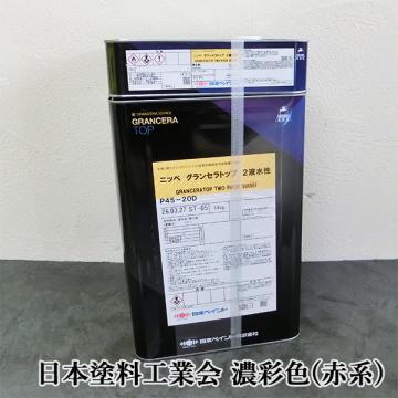 グランセラトップ 2液水性　濃彩色(赤系)　15kgセット(88～107平米/1回塗り)