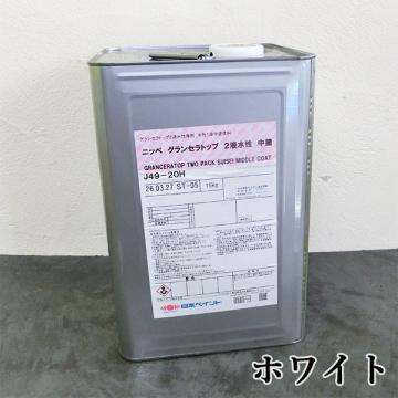 グランセラトップ 2液水性　中塗　艶有り　ホワイト　15kgセット