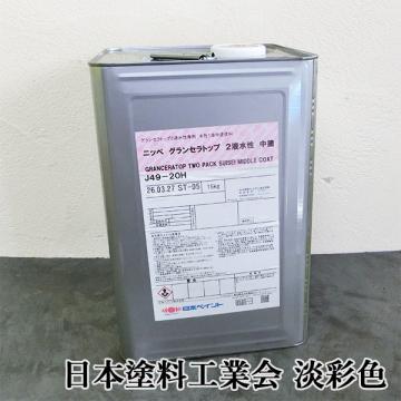 グランセラトップ 2液水性　中塗　艶有り　淡彩色　15kgセット