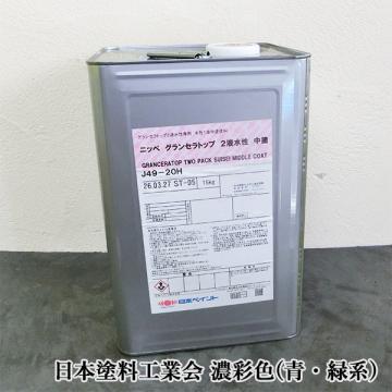 グランセラトップ 2液水性　中塗　艶有り　濃彩色(青・緑系)　15kgセット