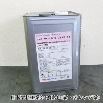 グランセラトップ 2液水性　中塗　艶有り　濃彩色(黄・オレンジ系)　15kgセット