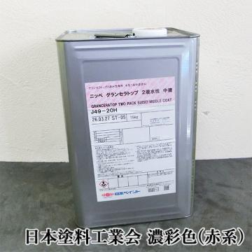 グランセラトップ 2液水性　中塗　艶有り　濃彩色(赤系)　15kgセット