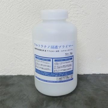 ウルトラナノ浸透プライマー 透明　1kg(約3～5平米)