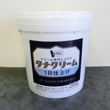 タナクリーム 1日仕上げ ホワイト　20kg(約10平米)【送料無料】
