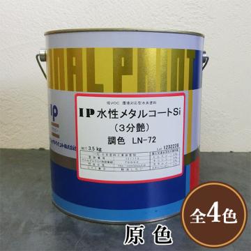IP水性メタルコートSi 原色 3分艶 3.5kg(約14平米/2回塗り)- 大橋塗料