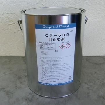 CX-505 目止め剤　5kg