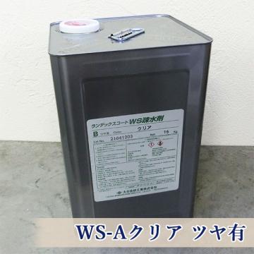 ランデックスコートWS疎水剤 WS-Aクリア ツヤ有　15kg(約70平米/2回塗り)