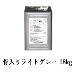 カナエ水性FRPトップ　骨入りライトグレー(N70近似)　18kg(約18平米/2回塗り)