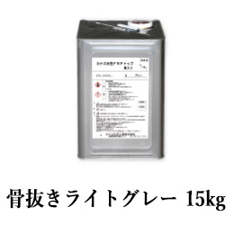 カナエ水性FRPトップ　骨抜きライトグレー(N70近似)　15kg(約37平米/2回塗り)