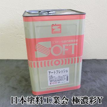 アートフレッシュ　日本塗料工業会　極濃彩Y色　艶消　20kg