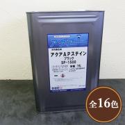 アクアAPステイン 16L(400～480平米/1回塗り) - 大橋塗料【本店