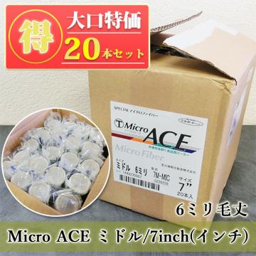 Micro ACE ミドルローラー 6ミリ毛丈/7inch(インチ) 20本入り特価 送料