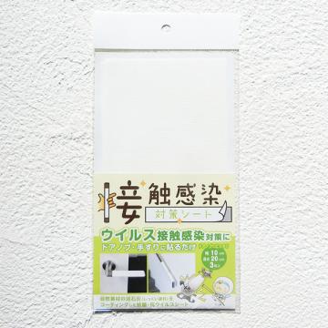接触感染対策シート ホワイト 10cm×20cm(3枚入り)