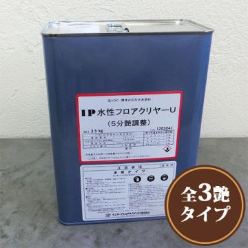 IP水性フロアークリヤーU 透明　3.5kg(約16平米/2回塗り)【送料無料】