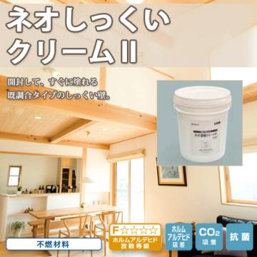 ネオしっくいクリームⅡ　20kg×3缶セット(約30～45平米)【送料無料】