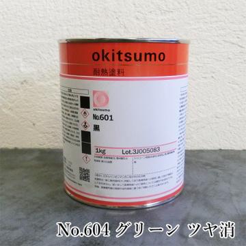 オキツモ耐熱塗料　スタンダードカラー　No.604　グリーン　ツヤ消　1kg(耐熱温度600℃)