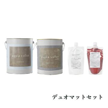 アクアカラー デュオトーン　デュオマット　8.47kgセット(約30平米)