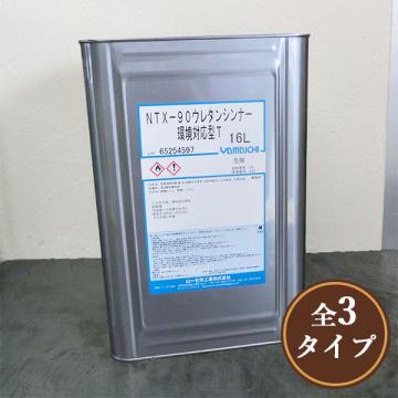 環境対型　NTX-90ウレタンシンナー　16L