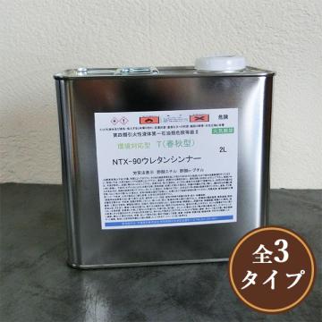 環境対型　NTX-90ウレタンシンナー　2L