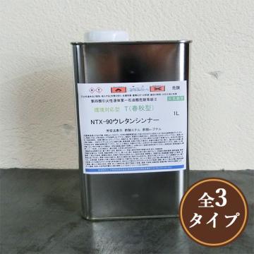 環境対型　NTX-90ウレタンシンナー　1L