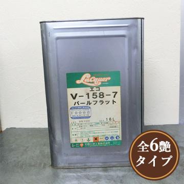 ラッカー エコ V-158パールフラット　16L