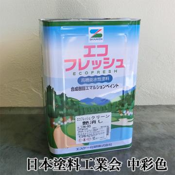 エコフレッシュ　日本塗料工業会　中彩色　各艶　16kg