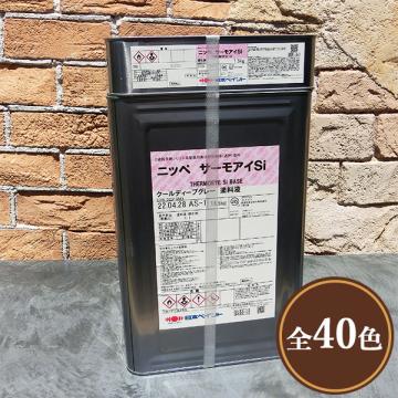 サーモアイSi 艶有り 15kgセット 【送料無料】 2液弱溶剤型シリコン