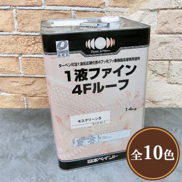 日本ペイント 屋根スレート用弱溶剤1液形フッ素塗料|1液ファイン4F