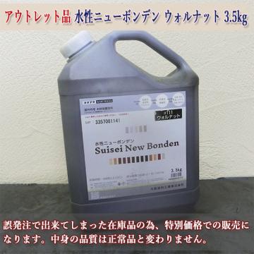 アウトレット品　水性ニューボンデン　ウォルナット　3.5kg(約35平米/1回塗り)