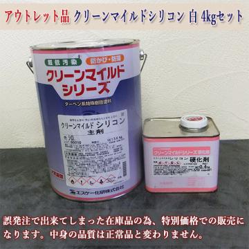 アウトレット品　クリーンマイルドシリコン　白　艶有り　4kgセット