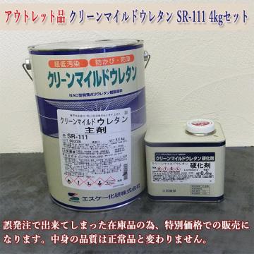アウトレット品　クリーンマイルドウレタン　標準色SRカラー　SR-111　艶有り　4kgセット