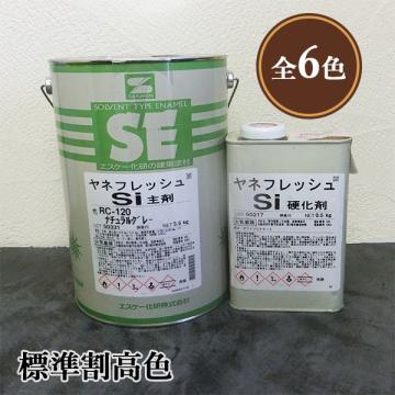 ヤネフレッシュSi　標準割高色　各艶　4kgセット(主剤:3.5kg 硬化剤:0.5kg)