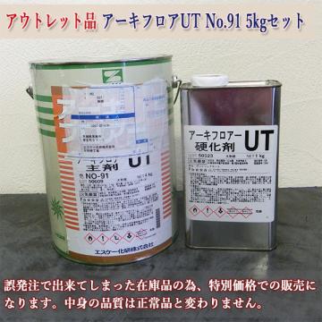 アウトレット品　アーキフロアーUT　標準色　No.91　艶有り　5kgセット